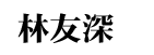 林友深