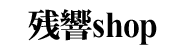 残響shop
