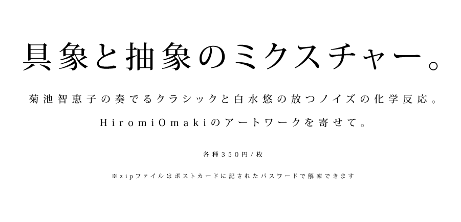 KAGEROの白水悠と菊池智恵子による、具象と抽象のミクスチャー。